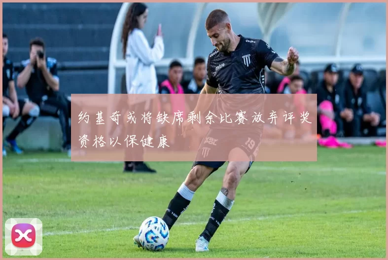 约基奇或将缺席剩余比赛放弃评奖资格以保健康
