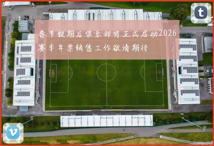 春节假期后俱乐部将正式启动2026赛季年票销售工作敬请期待