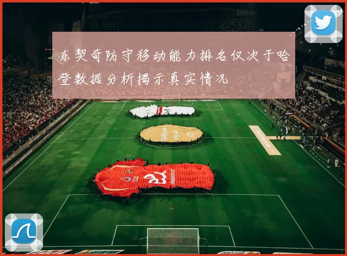 东契奇防守移动能力排名仅次于哈登数据分析揭示真实情况