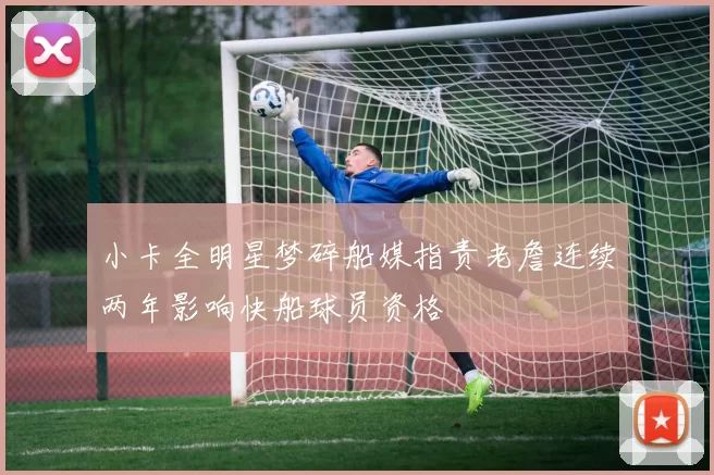 小卡全明星梦碎船媒指责老詹连续两年影响快船球员资格