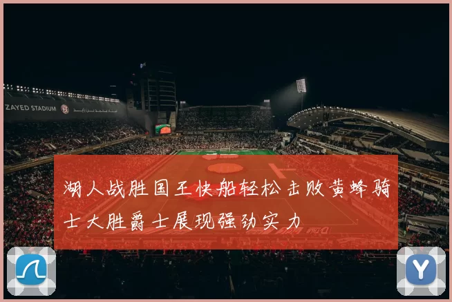 湖人战胜国王快船轻松击败黄蜂骑士大胜爵士展现强劲实力