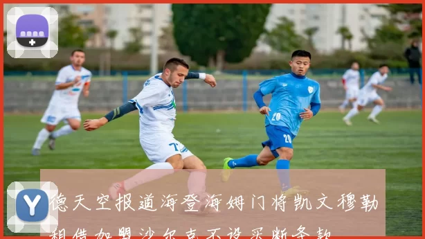 德天空报道海登海姆门将凯文穆勒租借加盟沙尔克不设买断条款